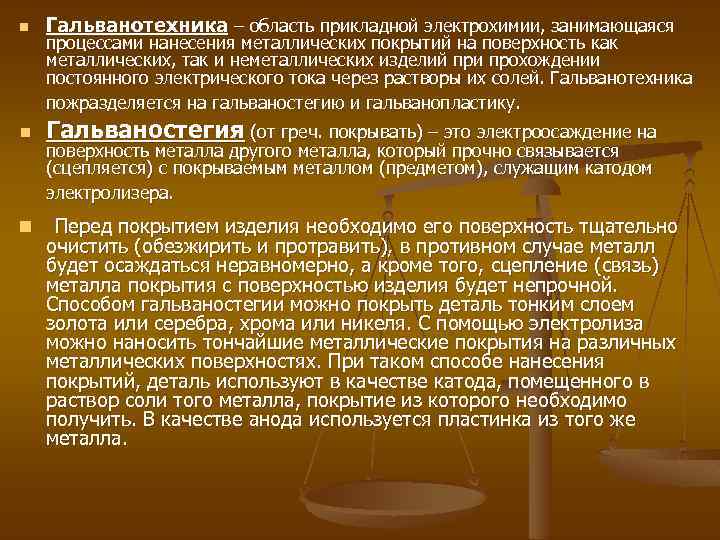 n Гальванотехника – область прикладной электрохимии, занимающаяся n Гальваностегия (от греч. покрывать) – это
