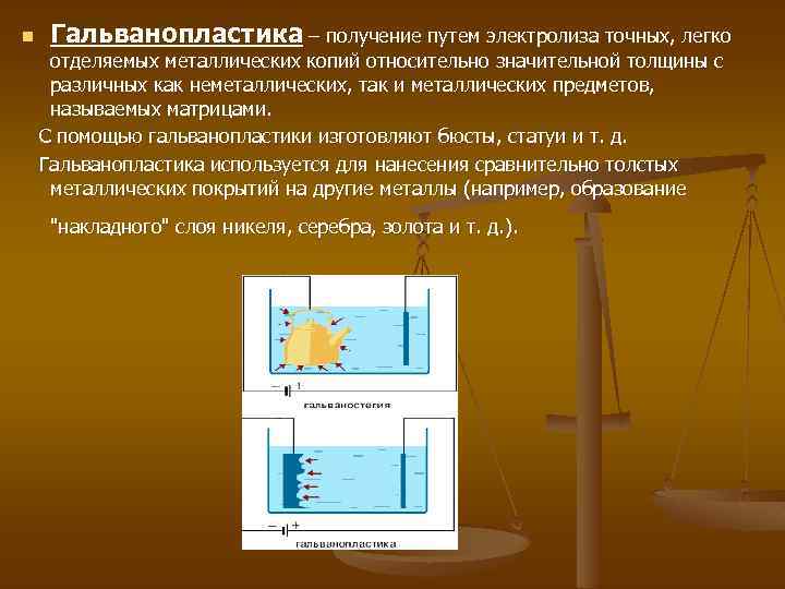 n Гальванопластика – получение путем электролиза точных, легко отделяемых металлических копий относительно значительной толщины