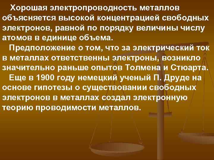  Хорошая электропроводность металлов объясняется высокой концентрацией свободных электронов, равной по порядку величины числу