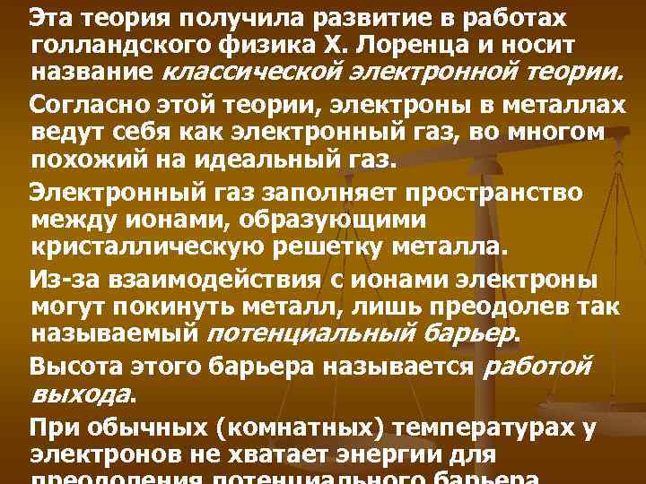  Эта теория получила развитие в работах голландского физика Х. Лоренца и носит название