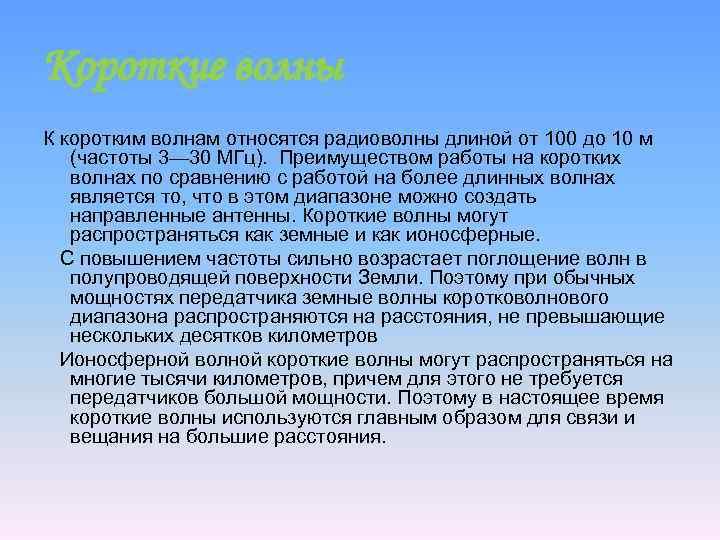 Короткие волны К коротким волнам относятся радиоволны длиной от 100 до 10 м (частоты