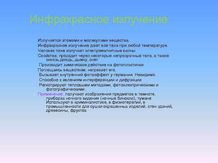 Инфракрасное излучение Излучается атомами и молекулами вещества. Инфракрасное излучение дают все тела при любой