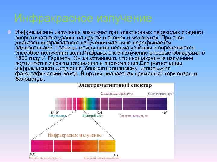 Инфракрасное излучение l Инфракрасное излучение возникает при электронных переходах с одного энергетического уровня на