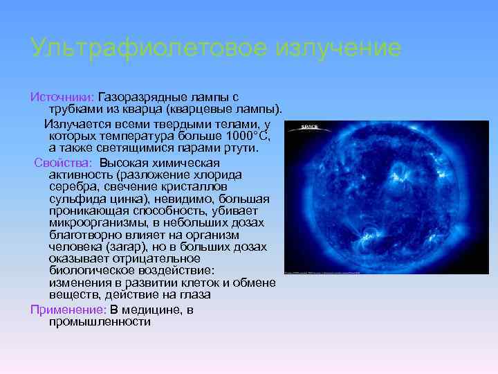 Ультрафиолетовое излучение Источники: Газоразрядные лампы с трубками из кварца (кварцевые лампы). Излучается всеми твердыми