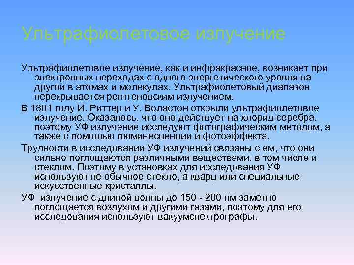 Ультрафиолетовое излучение, как и инфракрасное, возникает при электронных переходах с одного энергетического уровня на