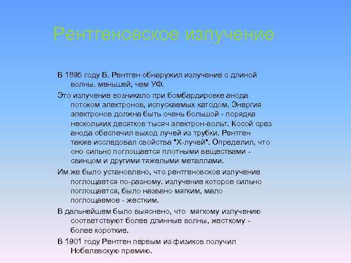 Рентгеновское излучение В 1895 году В. Рентген обнаружил излучение с длиной волны. меньшей, чем