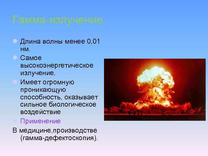 Гамма-излучение l Длина волны менее 0, 01 нм. l Самое высокоэнергетическое излучение. l Имеет