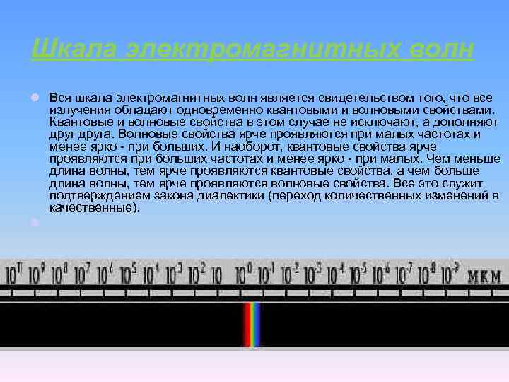 Шкала электромагнитных волн l Вся шкала электромагнитных волн является свидетельством того, что все излучения