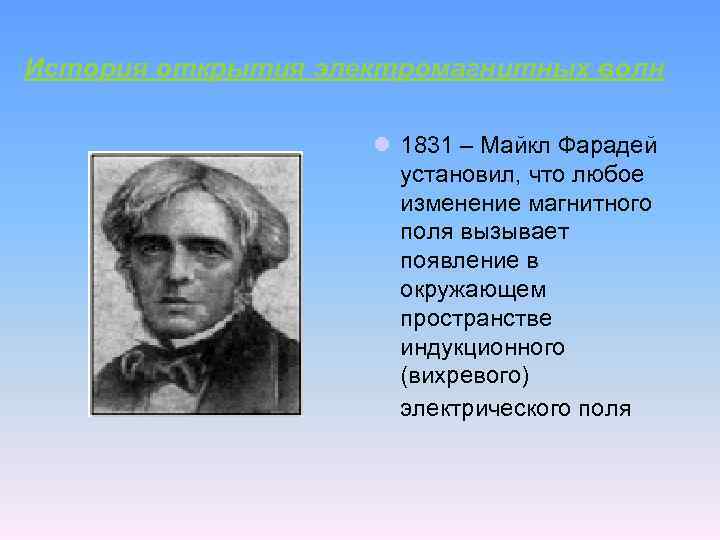 История открытия электромагнитных волн l 1831 – Майкл Фарадей установил, что любое изменение магнитного