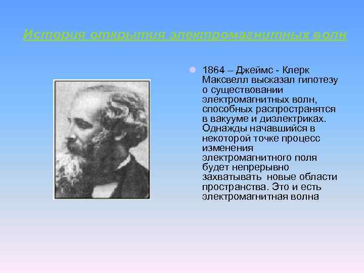 Предположение о существовании факта. Открытие электромагнитных волн Максвелл. Максвелл физик электромагнитные волны.