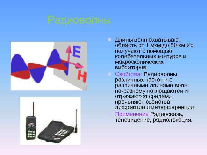 Радиоволны l Длины волн охватывают область от 1 мкм до 50 км Их получают