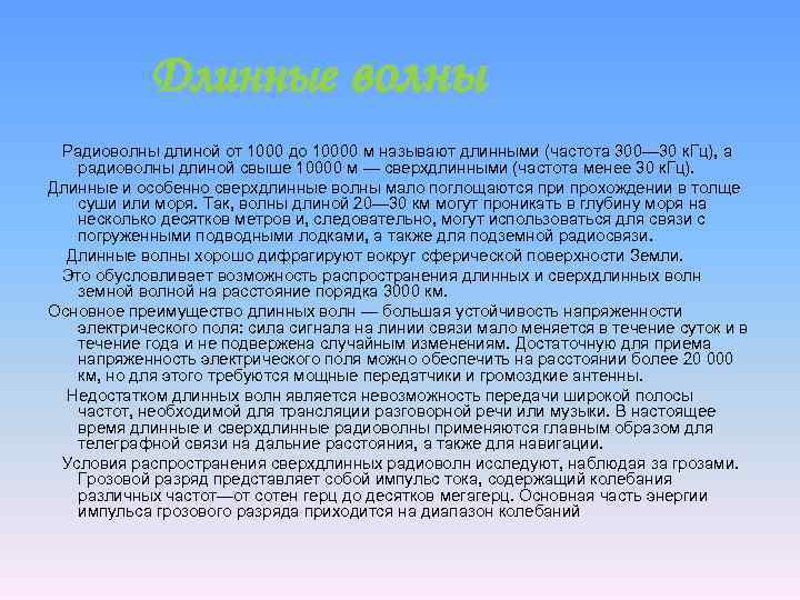 Длинные волны Радиоволны длиной от 1000 до 10000 м называют длинными (частота 300— 30
