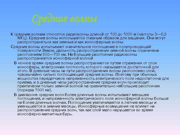 Средние волны К средним волнам относятся радиоволны длиной от 100 до 1000 м (частоты