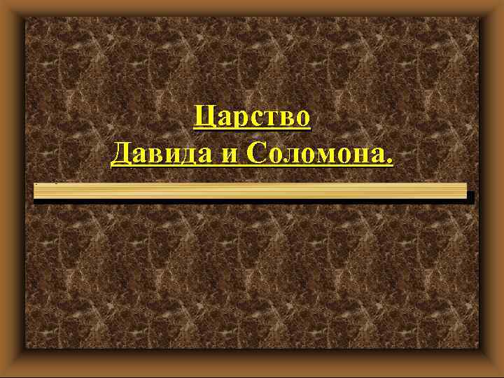 Царство Давида и Соломона. 