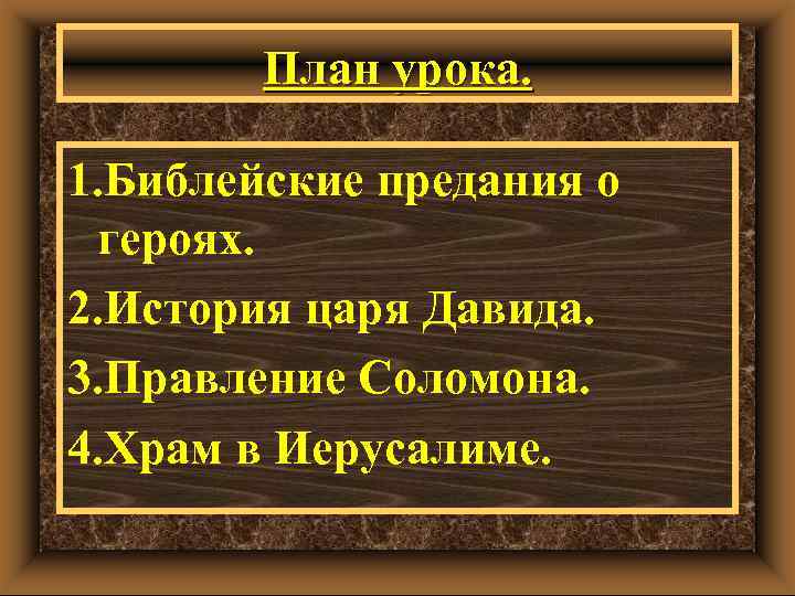 План урока. 1. Библейские предания о героях. 2. История царя Давида. 3. Правление Соломона.