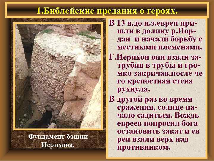 1. Библейские предания о героях. Фундамент башни Иерихона. В 13 в. до н. э.