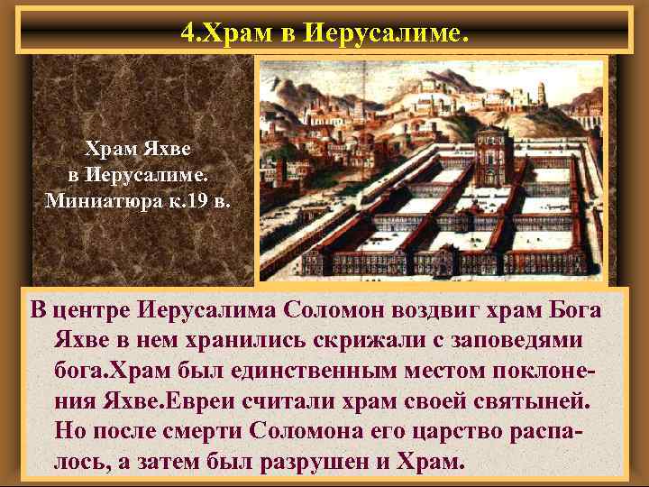 4. Храм в Иерусалиме. Храм Яхве в Иерусалиме. Миниатюра к. 19 в. В центре