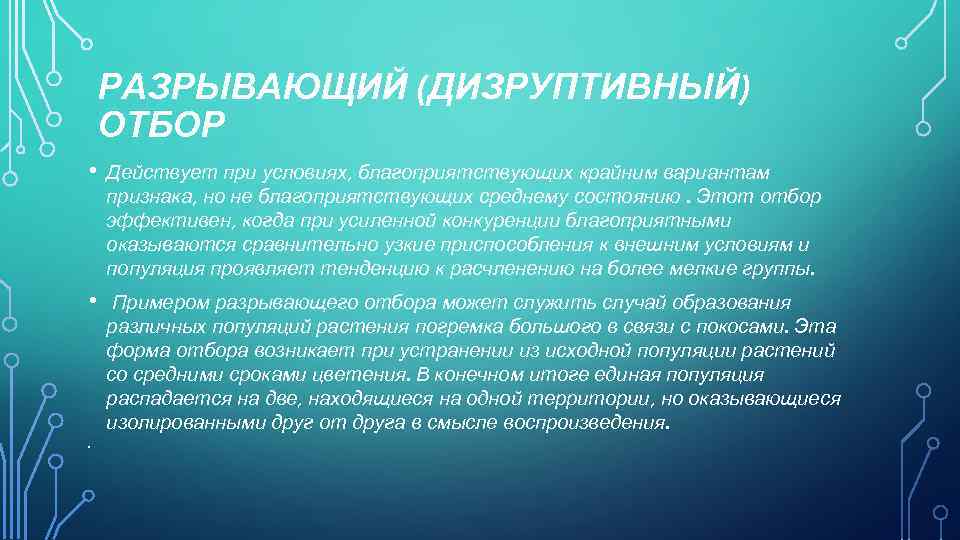 РАЗРЫВАЮЩИЙ (ДИЗРУПТИВНЫЙ) ОТБОР • Действует при условиях, благоприятствующих крайним вариантам признака, но не благоприятствующих