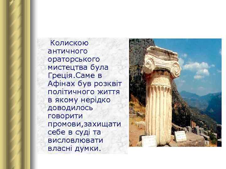 Колискою античного ораторського мистецтва була Греція. Саме в Афінах був розквіт політичного життя в