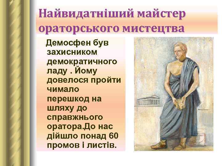 Найвидатніший майстер ораторського мистецтва Демосфен був захисником демократичного ладу. Йому довелося пройти чимало перешкод