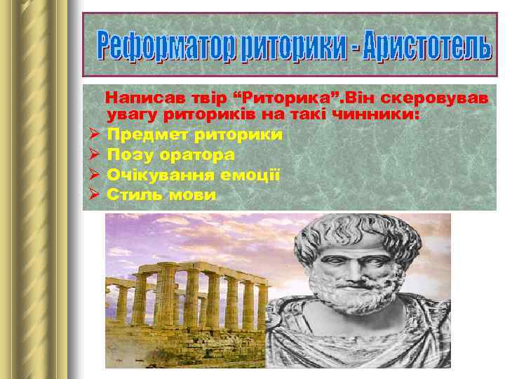 Написав твір “Риторика”. Він скеровував увагу риториків на такі чинники: Ø Предмет риторики Ø