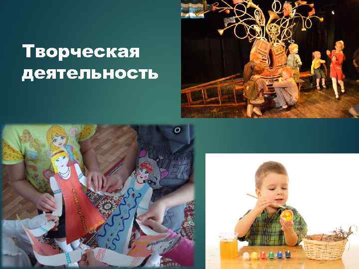 Творческая деятельность 