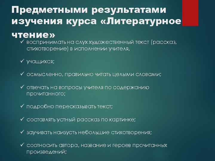 Предметными результатами изучения курса «Литературное чтение» ü воспринимать на слух художественный текст (рассказ, стихотворение)