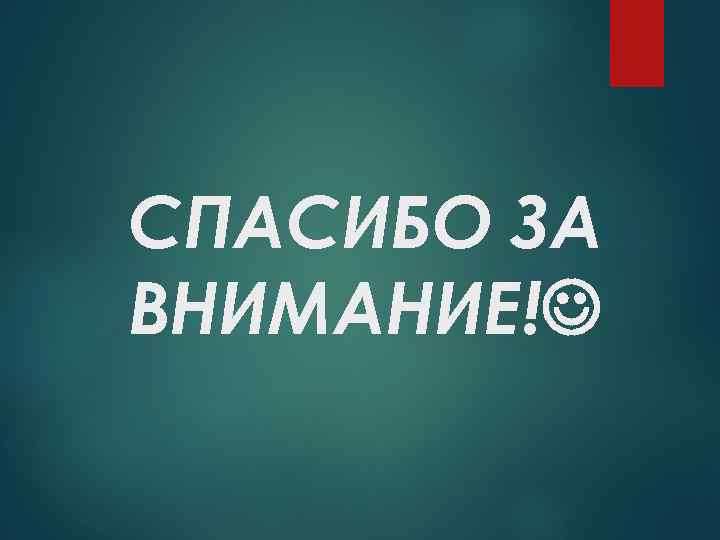 СПАСИБО ЗА ВНИМАНИЕ! 