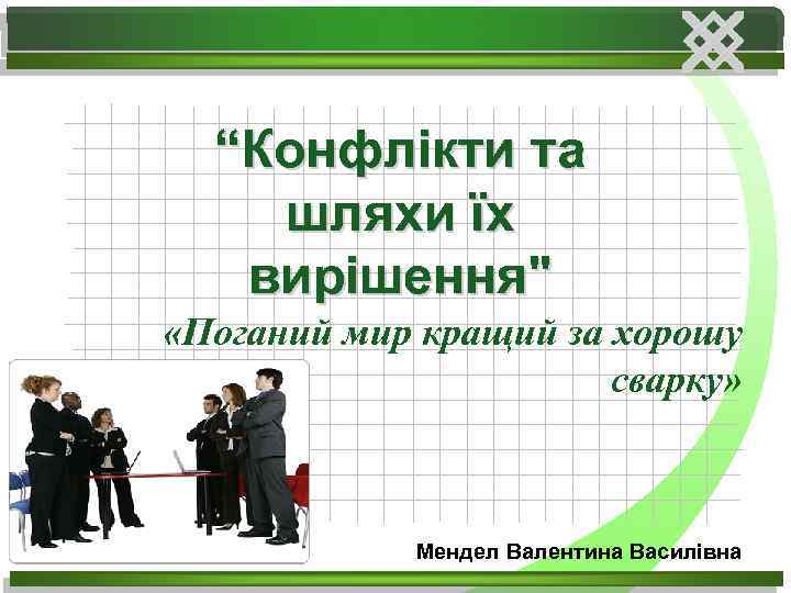 “Конфлікти та шляхи їх вирішення