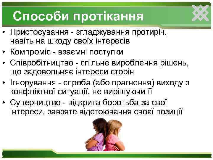 Способи протікання • Пристосування - згладжування протиріч, навіть на шкоду своїх інтересів • Компроміс