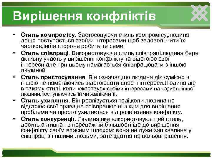 Вирішення конфліктів • Стиль компромісу. Застосовуючи стиль компромісу, людина дещо поступається своїми інтересами, щоб