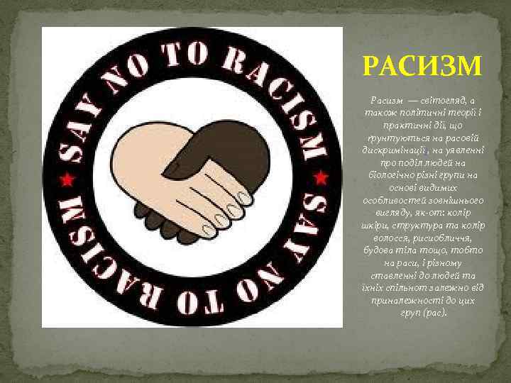 РАСИЗМ Расизм — світогляд, а також політичні теорії і практичні дії, що ґрунтуються на
