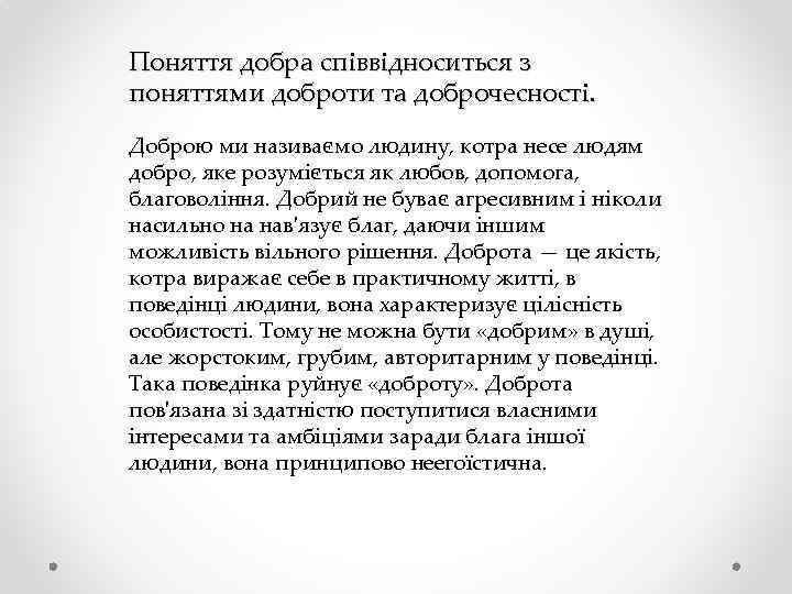 Поняття добра співвідноситься з поняттями доброти та доброчесності. Доброю ми називаємо людину, котра несе