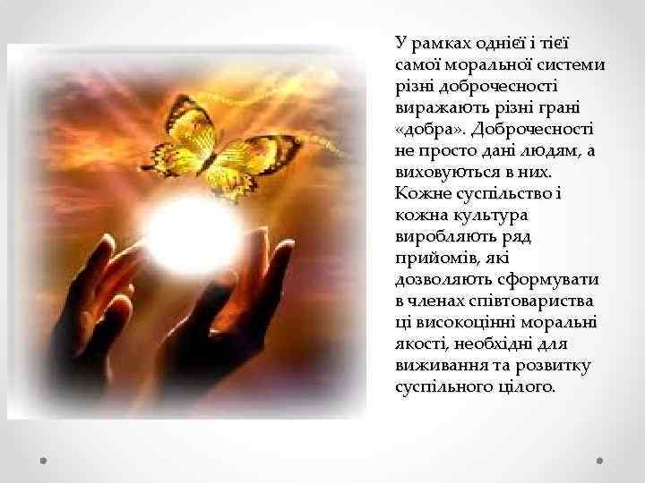 У рамках однієї і тієї самої моральної системи різні доброчесності виражають різні грані «добра»