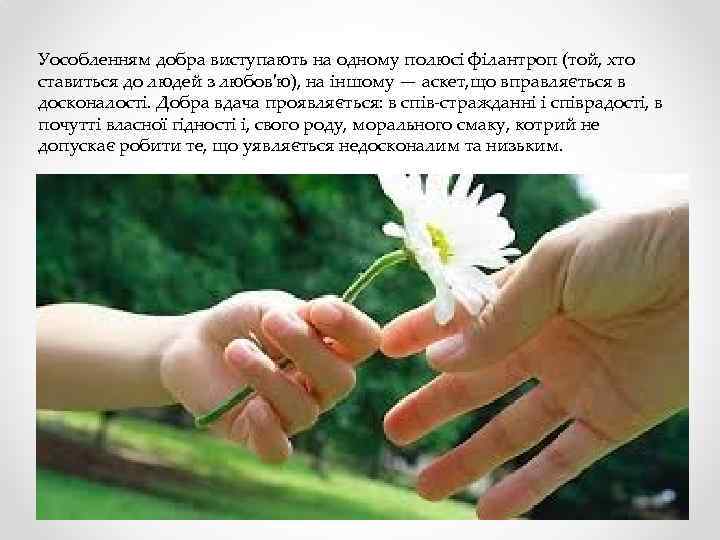 Уособленням добра виступають на одному полюсі філантроп (той, хто ставиться до людей з любов'ю),