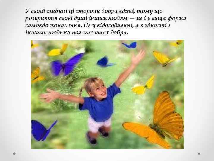 У своїй глибині ці сторони добра єдині, тому що розкриття своєї душі іншим людям