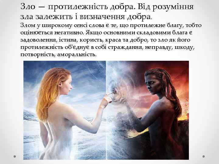 Зло — протилежність добра. Від розуміння зла залежить і визначення добра. Злом у широкому