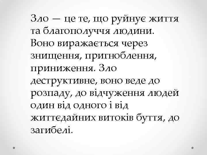 Зло — це те, що руйнує життя та благополуччя людини. Воно виражається через знищення,
