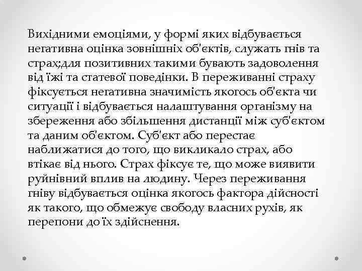 Вихідними емоціями, у формі яких відбувається негативна оцінка зовнішніх об'єктів, служать гнів та страх;