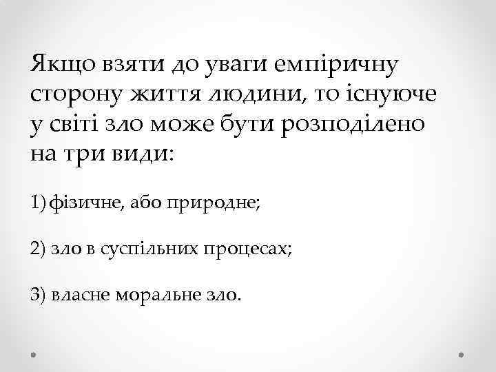 Якщо взяти до уваги емпіричну сторону життя людини, то існуюче у світі зло може