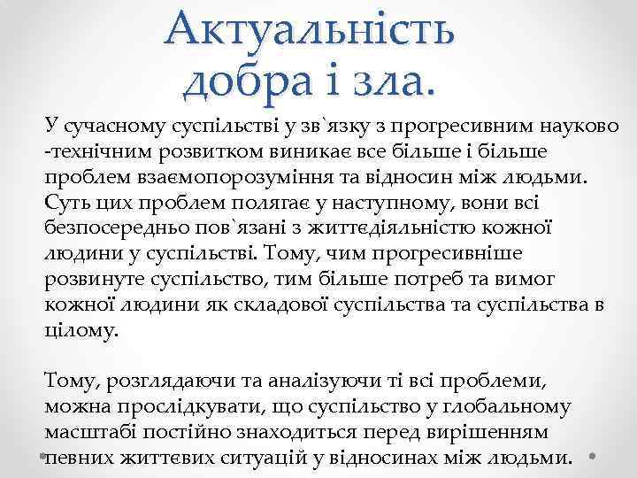 Актуальність добра і зла. У сучасному суспільстві у зв`язку з прогресивним науково -технічним розвитком