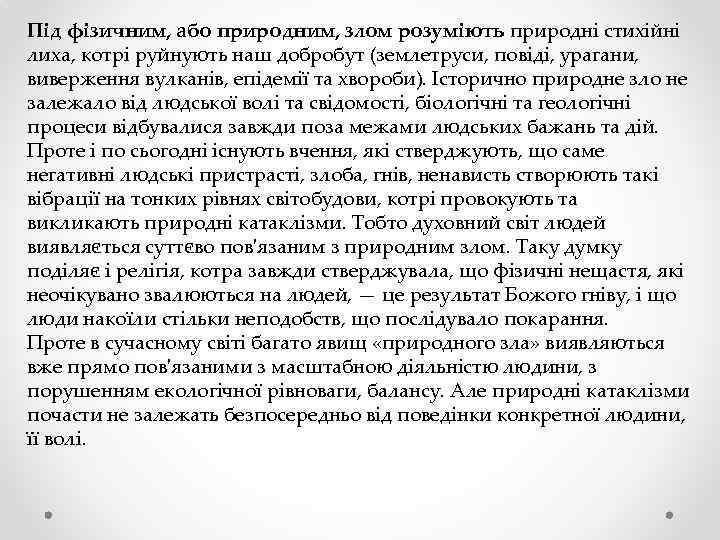 Під фізичним, або природним, злом розуміють природні стихійні лиха, котрі руйнують наш добробут (землетруси,