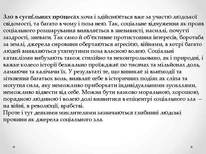Зло в суспільних процесах хоча і здійснюється вже за участю людської свідомості, та багато