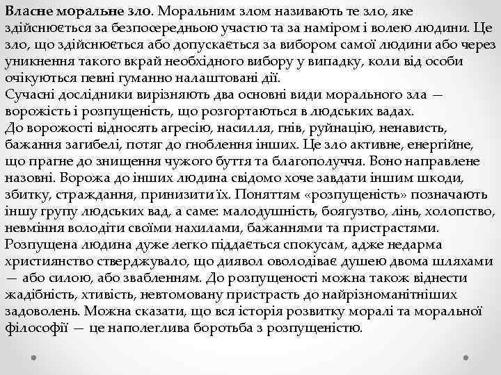 Власне моральне зло. Моральним злом називають те зло, яке здійснюється за безпосередньою участю та