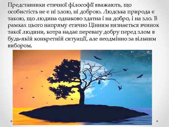 Представники етичної філософії вважають, що особистість не є ні злою, ні доброю. Людська природа