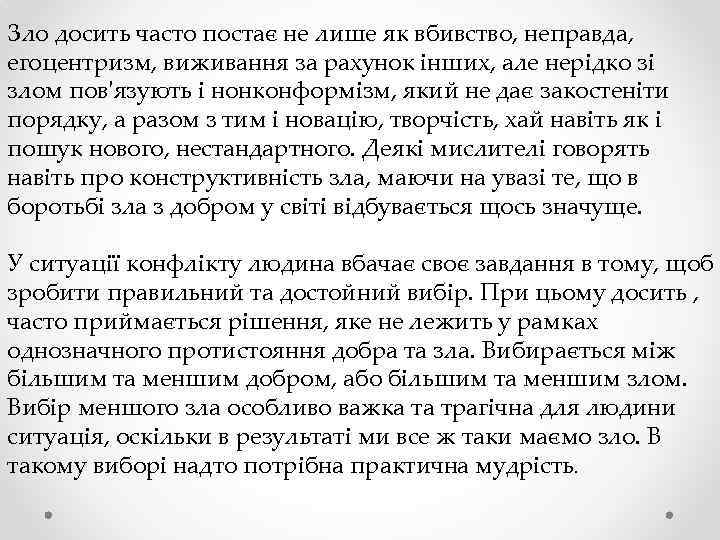 Зло досить часто постає не лише як вбивство, неправда, егоцентризм, виживання за рахунок інших,