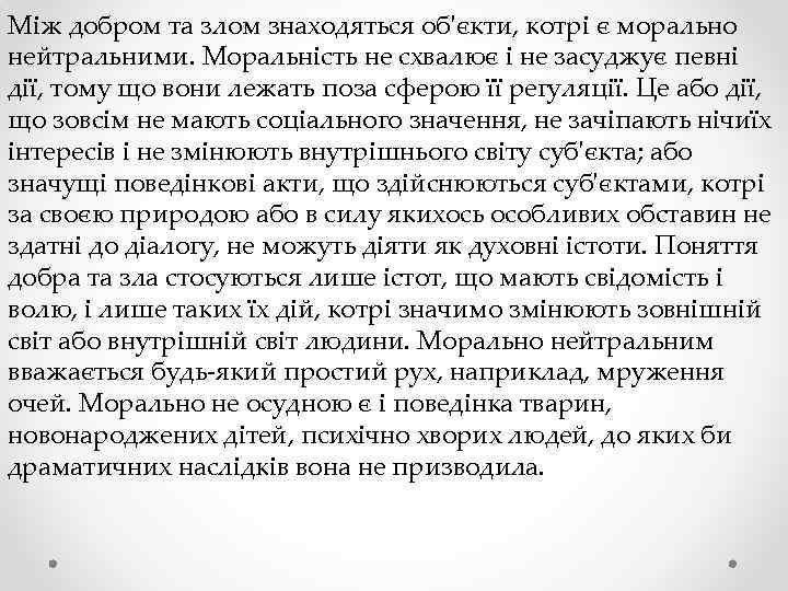 Між добром та злом знаходяться об'єкти, котрі є морально нейтральними. Моральність не схвалює і