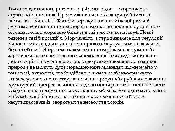 Точка зору етичного ригоризму (від лат. rigor — жорстокість, строгість) дещо інша. Представники даного