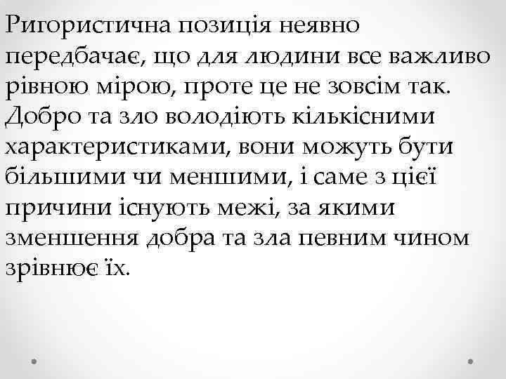 Ригористична позиція неявно передбачає, що для людини все важливо рівною мірою, проте це не
