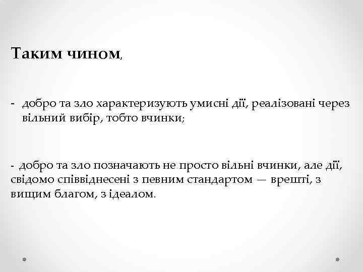 Таким чином, - добро та зло характеризують умисні дії, реалізовані через вільний вибір, тобто